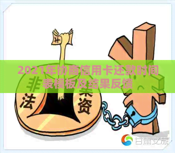 2021年协商信用卡还款时间表模板及结果反馈