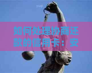 如何处理协商还款的信用卡：安全注销及其它疑问解答