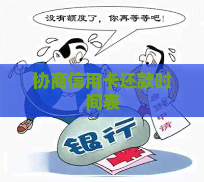 协商信用卡还款时间表