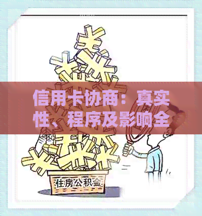 信用卡协商：真实性、程序及影响全解析，解答用户所有疑问