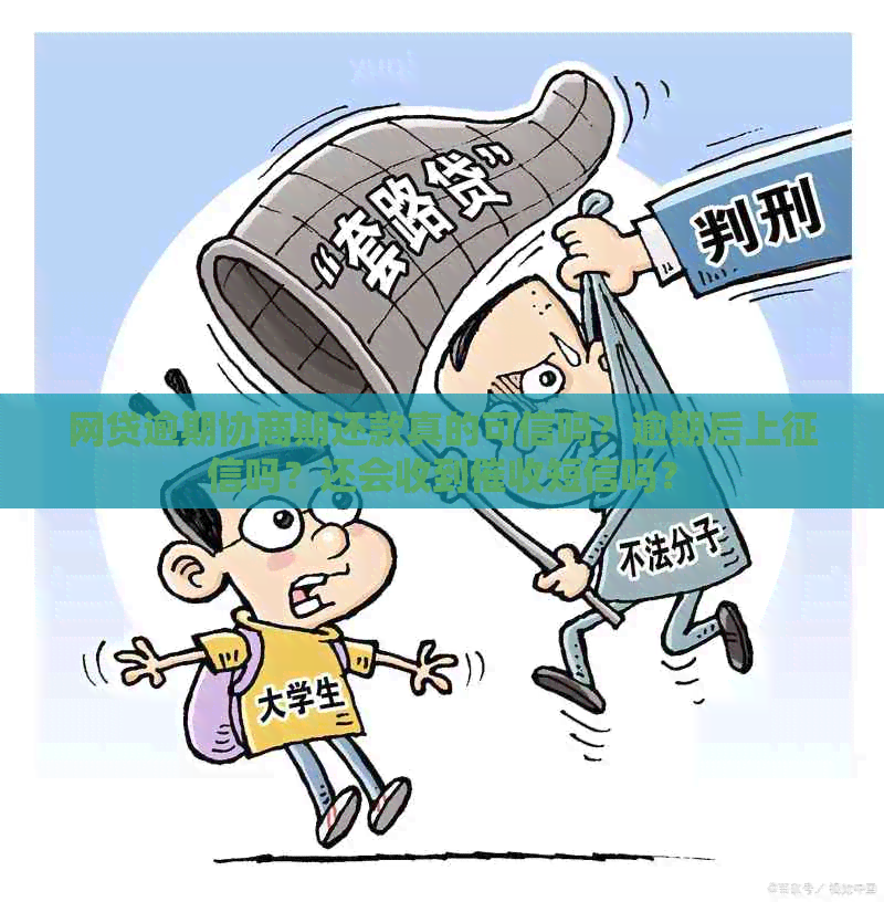 网贷逾期协商期还款真的可信吗？逾期后上吗？还会收到短信吗？