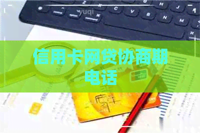信用卡网贷协商期电话