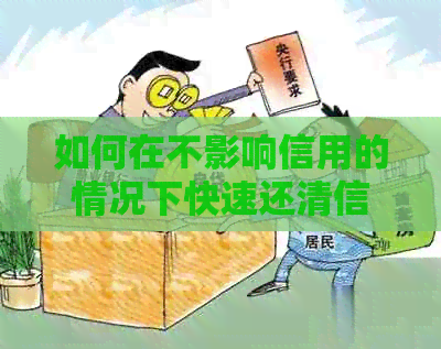 如何在不影响信用的情况下快速还清信用卡欠款？