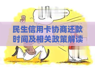 民生信用卡协商还款时间及相关政策解读，如何进行协商还款？
