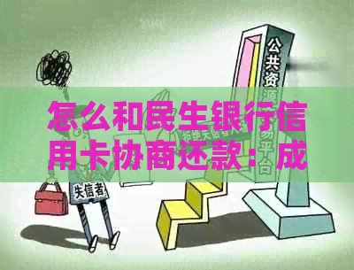 怎么和民生银行信用卡协商还款：成功个性化分期还款步骤与建议
