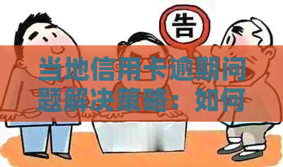 当地信用卡逾期问题解决策略：如何在民生信用卡中心找到协商对象？
