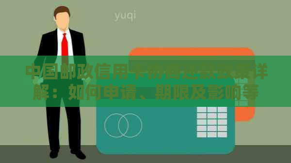 中国邮政信用卡协商还款政策详解：如何申请、期限及影响等一应俱全