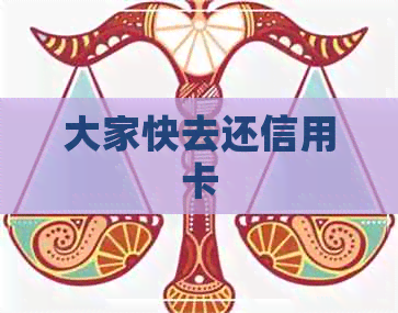 大家快去还信用卡