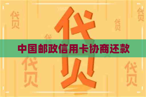 中国邮政信用卡协商还款
