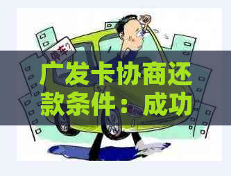 广发卡协商还款条件：成功策略与流程详解