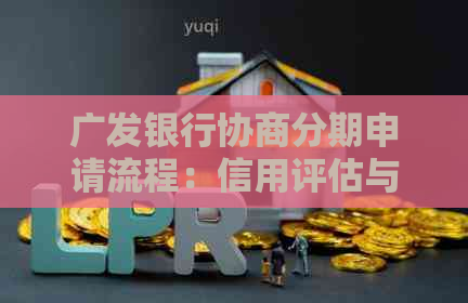 广发银行协商分期申请流程：信用评估与个性化解决方案解析