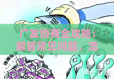 广发协商全攻略：解答常见问题、流程及注意事项，助您顺利完成协商