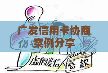 广发信用卡协商案例分享