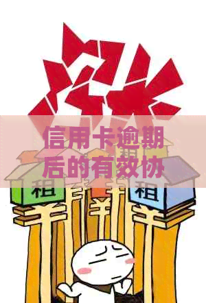信用卡逾期后的有效协商还款策略