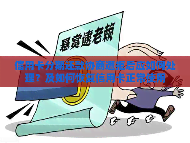 信用卡分期还款协商遭拒后应如何处理？及如何恢复信用卡正常使用