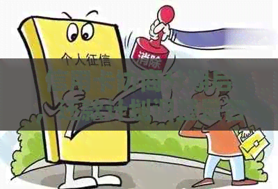 信用卡协商分期后，还款计划调整是否会影响继续使用？