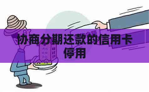 协商分期还款的信用卡停用