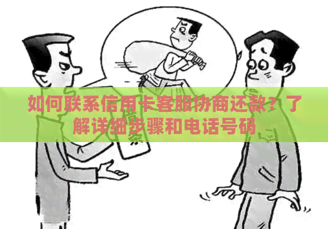如何联系信用卡客服协商还款？了解详细步骤和电话号码
