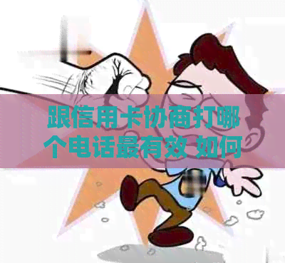 跟信用卡协商打哪个电话最有效 如何与信用卡中心协商还款