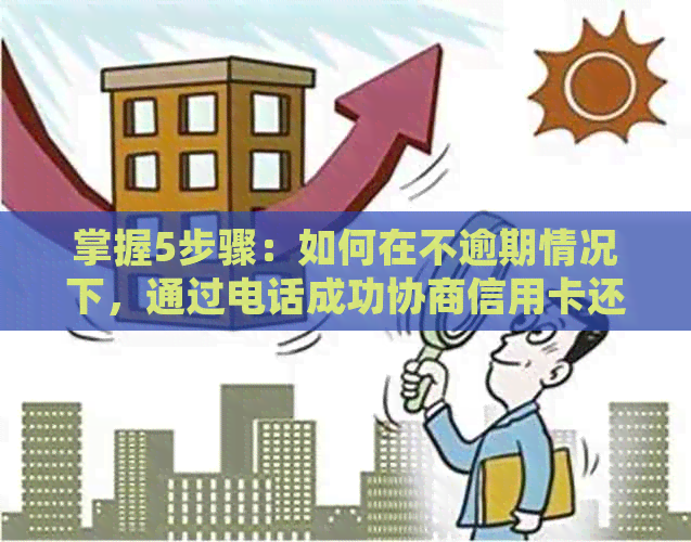 掌握5步骤：如何在不逾期情况下，通过电话成功协商信用卡还款
