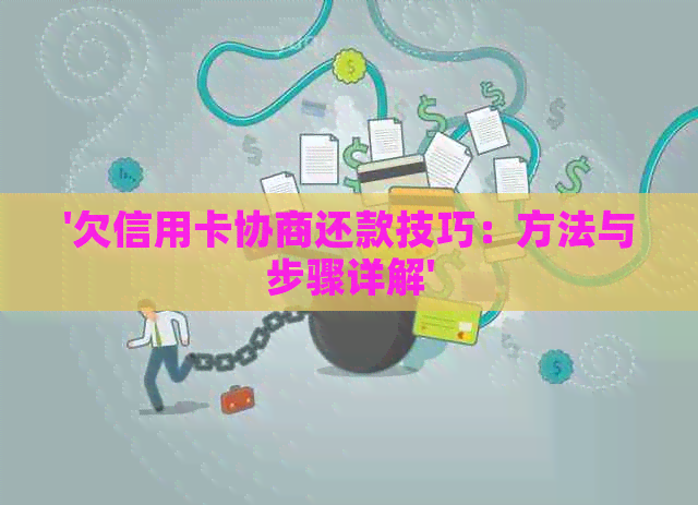 '欠信用卡协商还款技巧：方法与步骤详解'