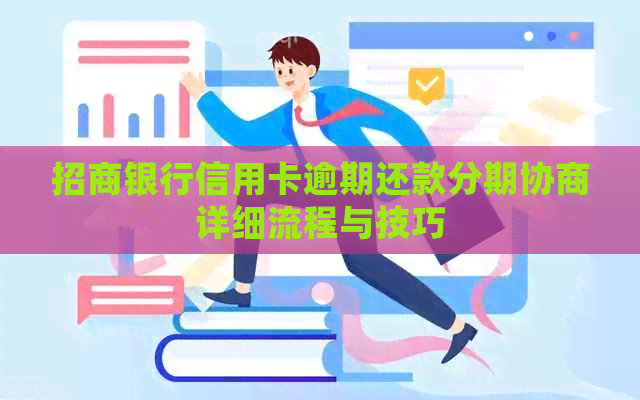 招商银行信用卡逾期还款分期协商详细流程与技巧
