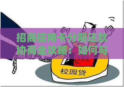 招商信用卡分期还款协商全攻略：如何与银行达成共识，解决逾期还款问题