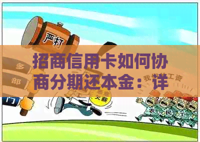 招商信用卡如何协商分期还本金：详细步骤与注意事项