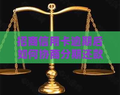 招商信用卡逾期后如何协商分期还款以避免失败？