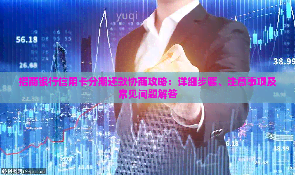 招商银行信用卡分期还款协商攻略：详细步骤、注意事项及常见问题解答