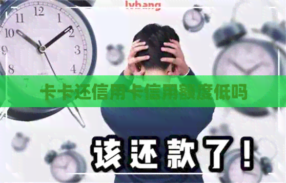 卡卡还信用卡信用额度低吗