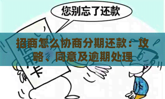 招商怎么协商分期还款：攻略、同意及逾期处理