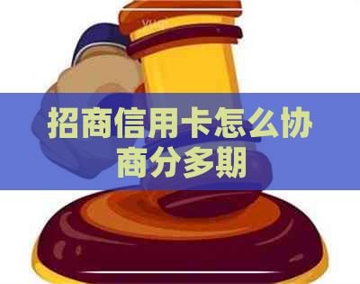 招商信用卡怎么协商分多期