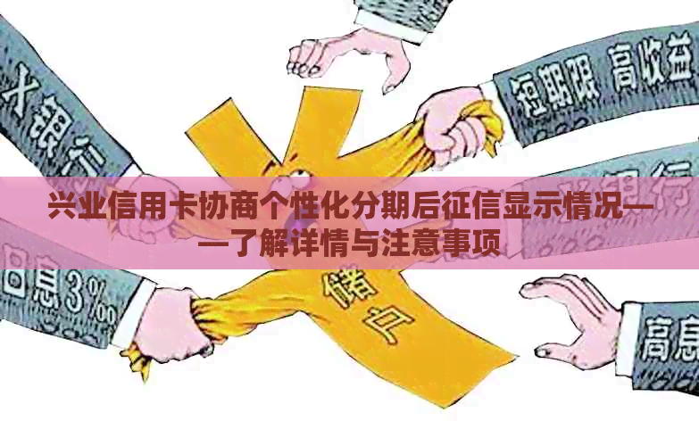 兴业信用卡协商个性化分期后显示情况——了解详情与注意事项