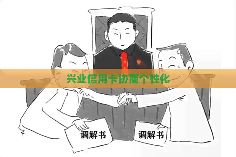 兴业信用卡协商个性化