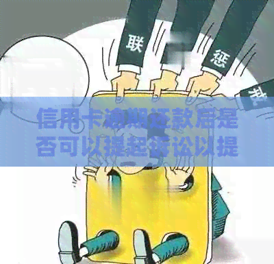 信用卡逾期还款后是否可以提起诉讼以提高额度？