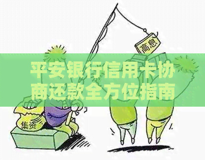 平安银行信用卡协商还款全方位指南，解决您的债务难题
