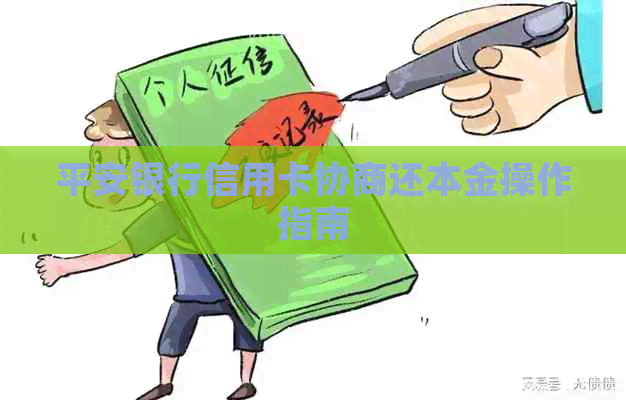 平安银行信用卡协商还本金操作指南