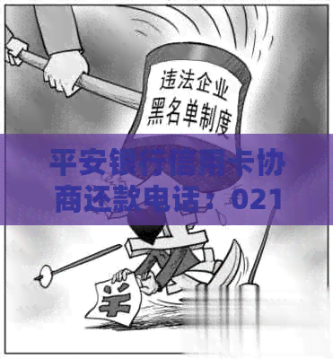 平安银行信用卡协商还款电话：021开头，如何操作？详细步骤及注意事项