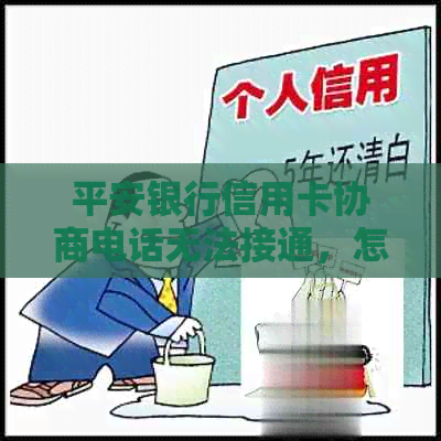 平安银行信用卡协商电话无法接通，怎么办？