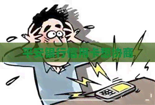 平安银行信用卡想协商