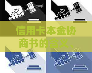 信用卡本金协商书的含义、用途和申请流程详解：一篇全面解答用户疑问的文章