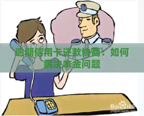逾期信用卡还款协商：如何解决本金问题