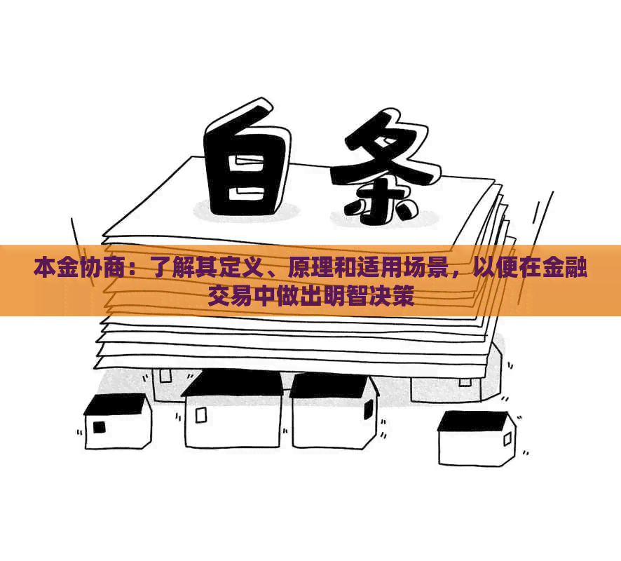 本金协商：了解其定义、原理和适用场景，以便在金融交易中做出明智决策