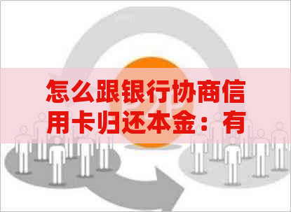 怎么跟银行协商信用卡归还本金：有效策略和建议