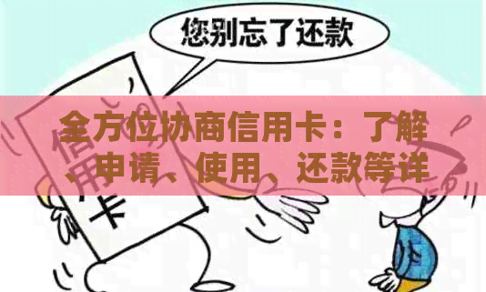 全方位协商信用卡：了解、申请、使用、还款等详细指南