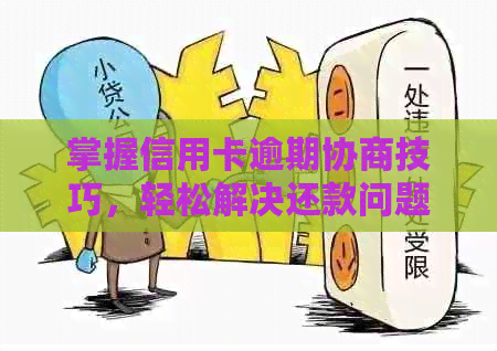 掌握信用卡逾期协商技巧，轻松解决还款问题