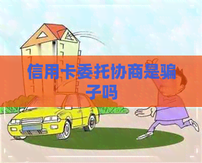信用卡委托协商是骗子吗