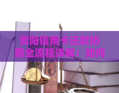 贵阳信用卡还款协商全流程详解：如何顺利完成还款协商及后续处理