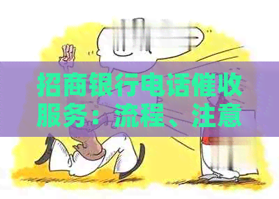 招商银行电话服务：流程、注意事项及应对策略全面解析